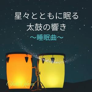 宇宙に抱かれる眠りの音楽