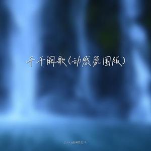 千千阙歌