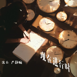 现在进行时 (女生版)