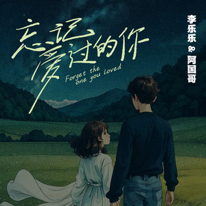 忘记爱过的你 (国粤语对唱剪辑版)