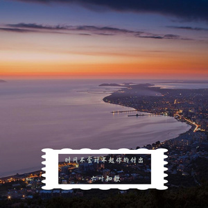 时间不会对不起你的付出