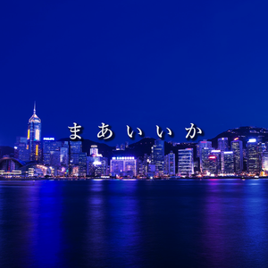 まあいいか (由它去吧)