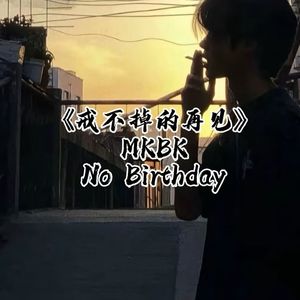 戒不掉的再见Prod.by No Birthday