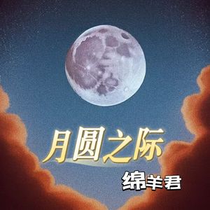 月圆之际（Prod Siren & EVO MUSIC）