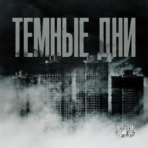 Тёмные дни