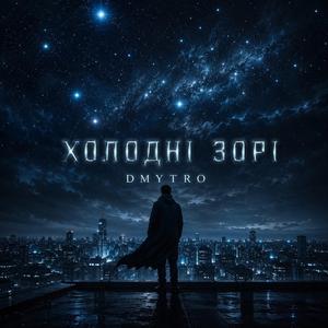 Холодні зорі