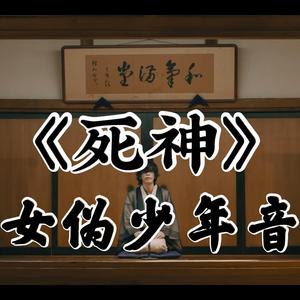 死神（女伪少年音）