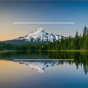 浅冥栖晴野