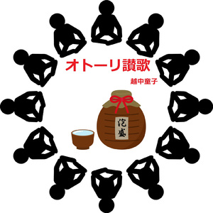 オトーリ讃歌