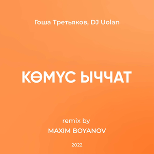 Кэмус ыччат Remix 2023