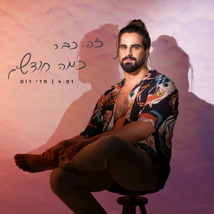 זה כבר כמה חודשים