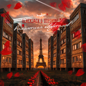 Романтика кварталов