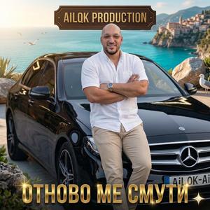 Отново ме смути