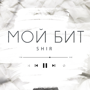Мой бит