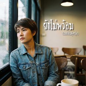 ยังไม่พร้อม (เวอร์ชั่น(ผู้หญิง))