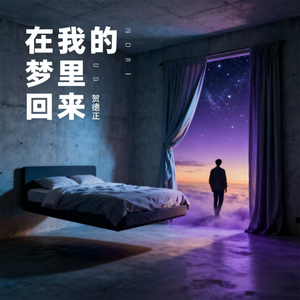 在我的梦里 回来