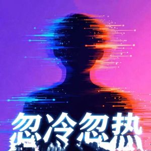 别对我忽冷忽热