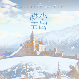 渺小王国