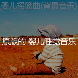 镇定宝宝(环境)