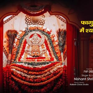 फागुन का महीना आएगा ,मैं श्याम के परचम बाटूंगा।Nishant Shrivastava