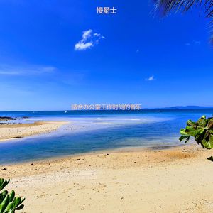 适合办公室工作清新的音乐