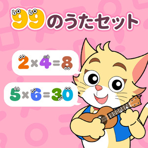 99のうた (日本地図のうたリズム.ver)