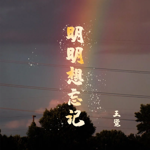 明明想忘记