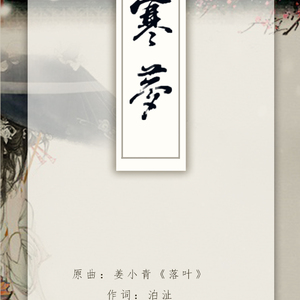 寒梦（Cover 姜小青）