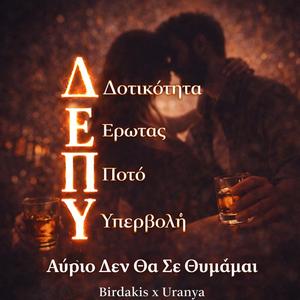 ΔΕΠΥ - Αυριο δεν θα σε θυμαμαι (feat. Birdakis)