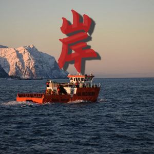 岸（prod空空壹）