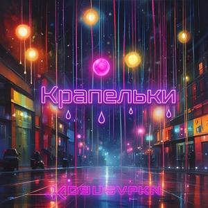 Крапельки