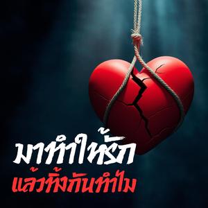 มาทำให้รักแล้วทิ้งกันทำไม