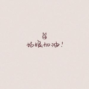 顽张れ(加油)