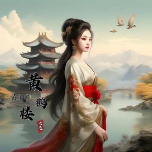 黄鹤楼之恋-黄子暄