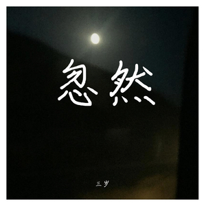 忽然（翻自 李志）