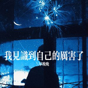 我见识到自己的厉害了