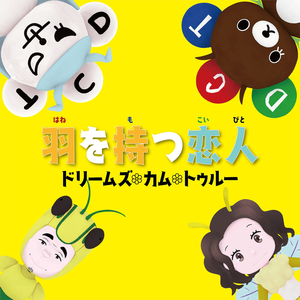 羽を持つ恋人 (On Air Version)