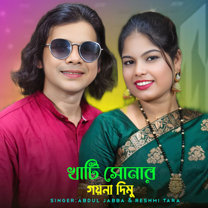 Khati Sonar Goyna Dimu