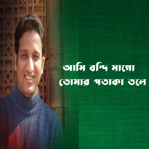 Ami Bondhi Mago Tumar Potaka Tole