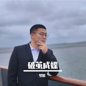 破茧成蝶