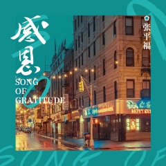 美好时光要把握