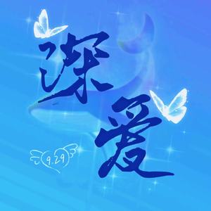 深爱