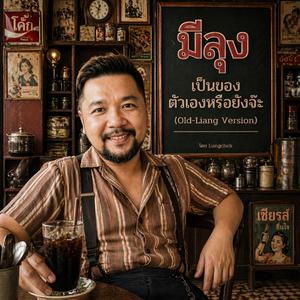 มีลุง...เป็นของตัวเองหรือยังจ๊ะ (Old-Liang Version)
