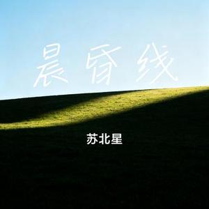 晨昏线 (Cover 金玟岐)