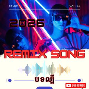 ចម្រៀងរីមិច2026