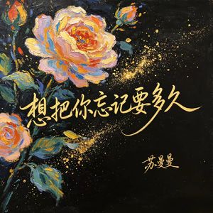 想把你忘记要多久