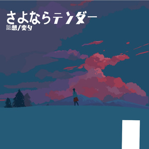 さよならテンダー