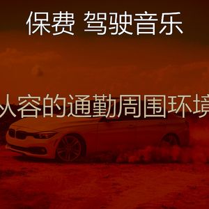 柔和的开车上班时刻