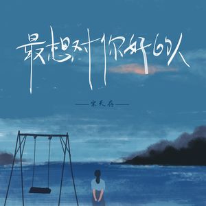最想对你好的人