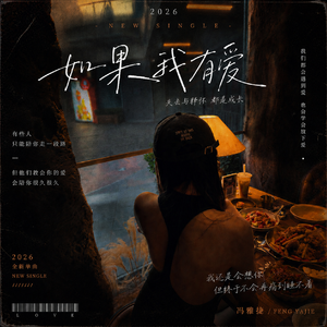 如果我有爱 伴奏